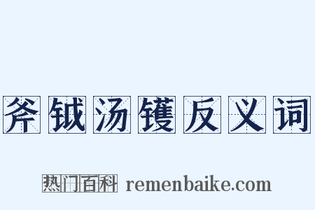 斧钺汤镬反义词是什么意思的图片